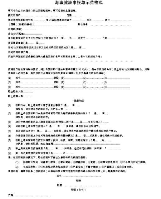 附件八：海事健康申报单示范格式