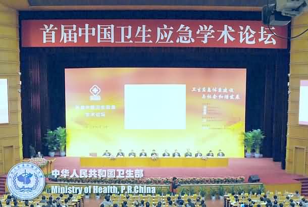 首届中国卫生应急学术论坛 
