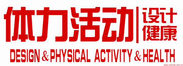 体力活动-中国