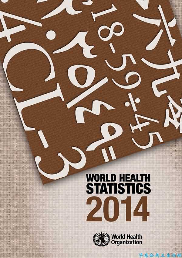 世界卫生统计报告（2014）