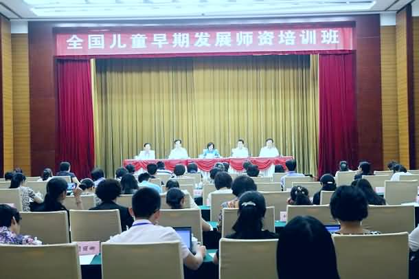 儿童早期发展省级师资培训班