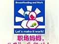 职场妈妈，“喂”爱坚持！