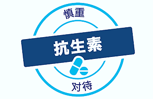 慎用抗生素