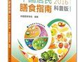 2016科普版《中国居民膳食指南》---核心摘要