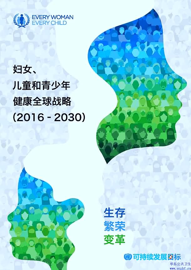 妇女、儿童和青少年健康全球战略（2016–2030）