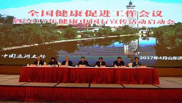 全国健康促进工作会议暨2017年健康中国行宣传活动启动会在山东济宁召开