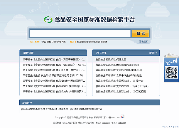 食品安全国家标准数据检索平台