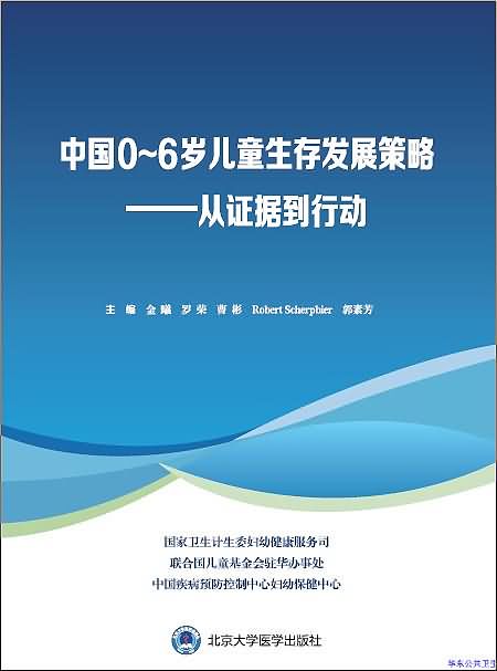 中国 0~6 岁儿童生存发展策略——从证据到行动