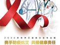 携手防疫抗艾，共担健康责任